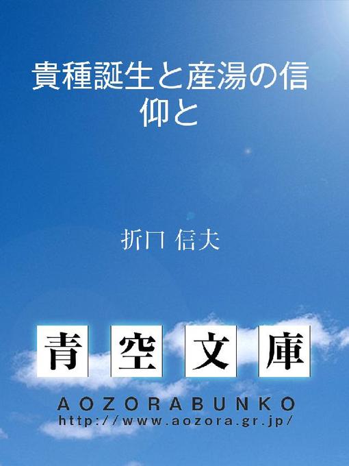 Title details for 貴種誕生と産湯の信仰と by 折口信夫 - Available